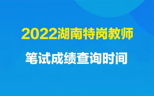 2022湖南省特崗教師筆試成績查詢時間是什么時候